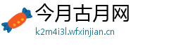 今月古月网